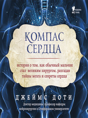 cover image of Компас сердца. История о том, как обычный мальчик стал великим хирургом, разгадав тайны мозга и секреты сердца